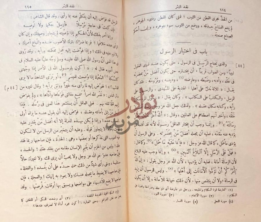 صفحة داخلية كتاب نقد النثر باب في اختيار الرسول