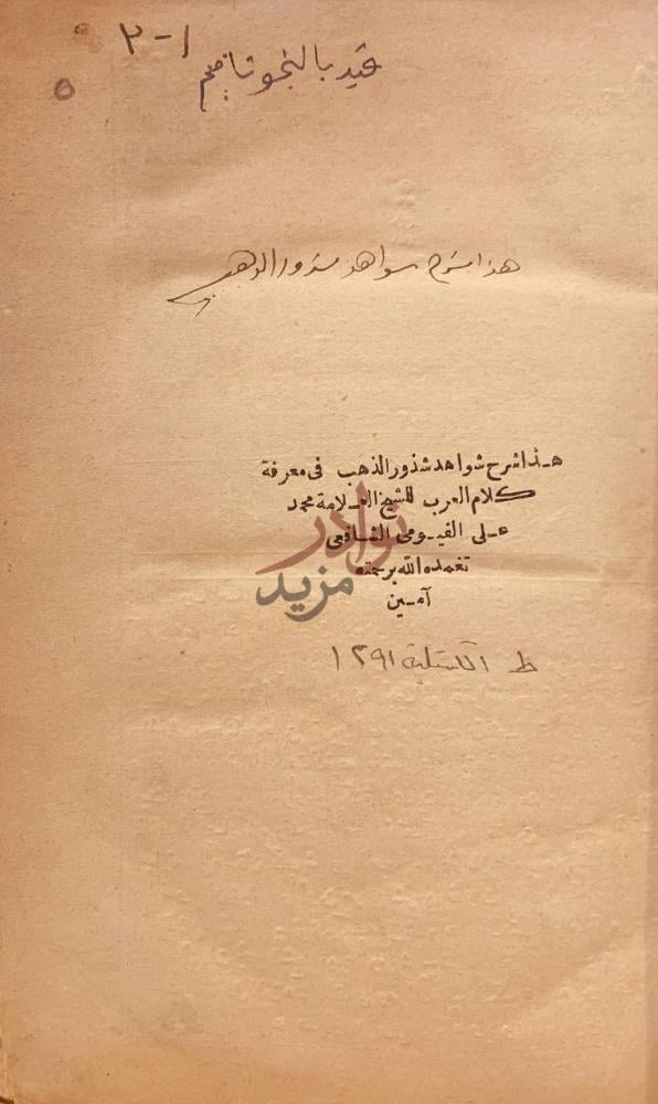 صفحة عنوان كتاب شرح شواهد شذور الذهب في معرفة كلام العرب
