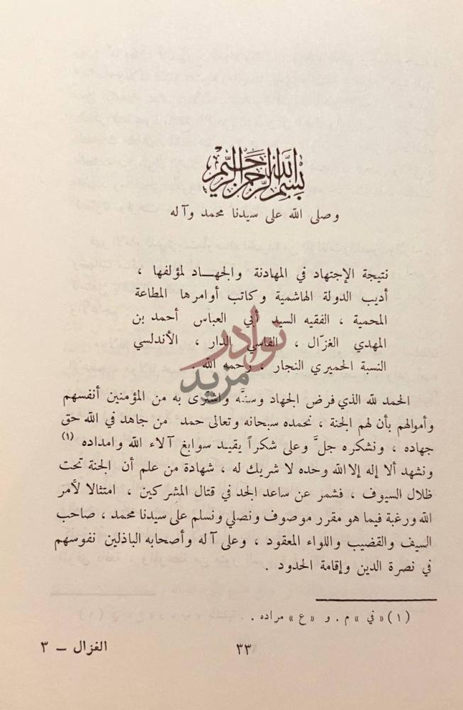 مقدمة كتاب نتيجة الاجتهاد في المهادنة والجهاد رحلة الغزال