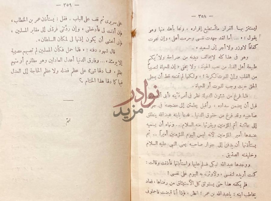 خاتمة كتاب عبقرية عمر نهاية الكتاب مع كلمة