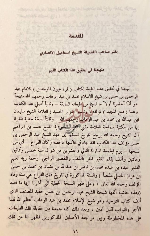 مقدمة كتاب قرة عيون الموحدين على كتاب التوحيد