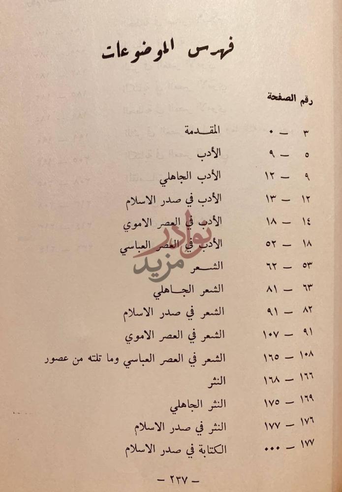 فهرس كتاب الادب العربي في الجاهلية والاسلام فهرس الموضوعات