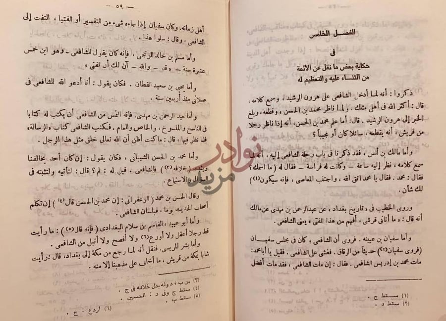 صفحة داخلية كتاب مناقب الامام الشافعي الفصل الخامس