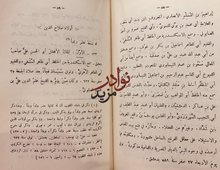 ترويح القلوب في ذكر الملوك بني ايوب /المرتضى الزبيدي