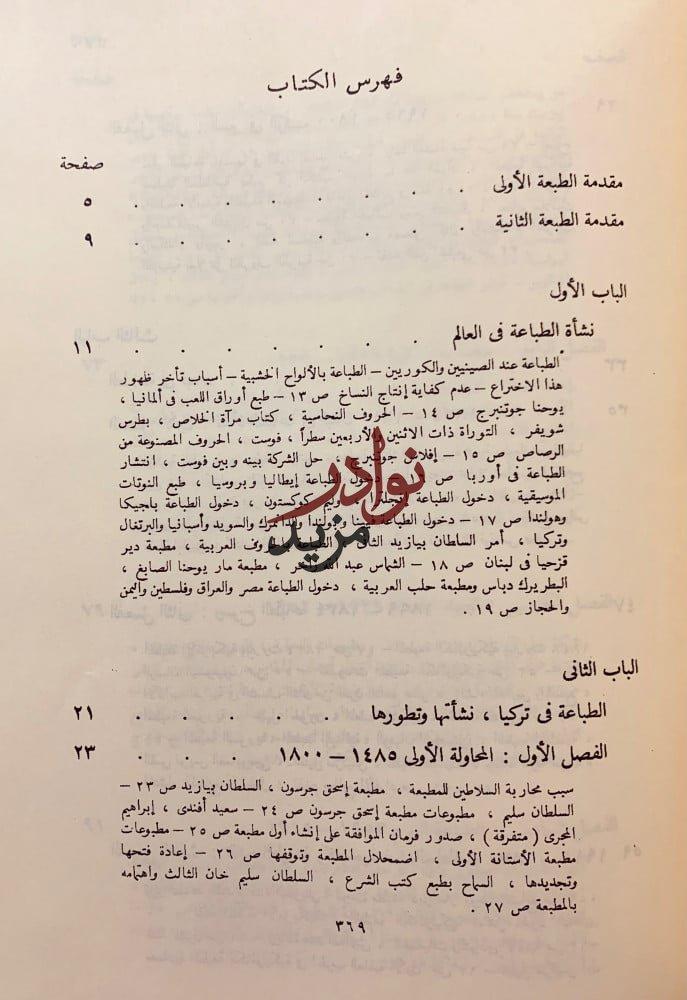 تاريخ الترجمة والحركة الثقافية في عصر محمد علي/تاريخ الطباعة في الشرق العربي