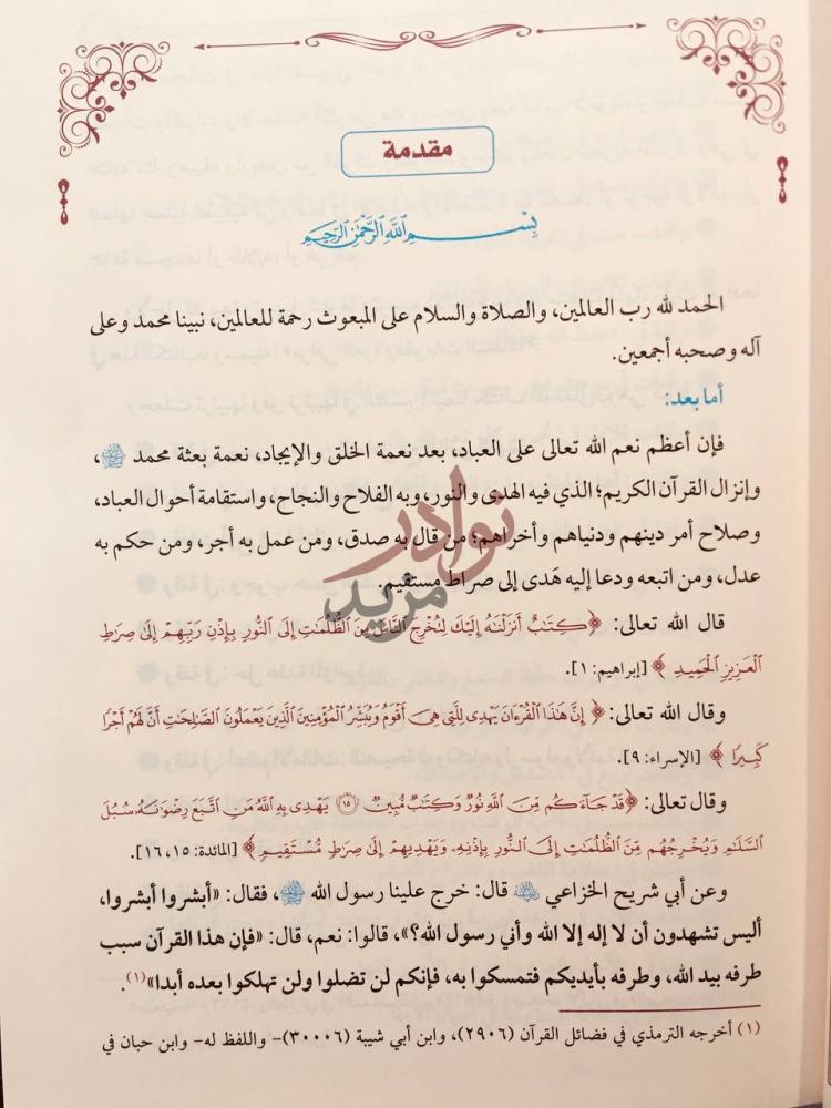 مقدمة كتاب مراقي العزة ومقومات السعادة مقدمة