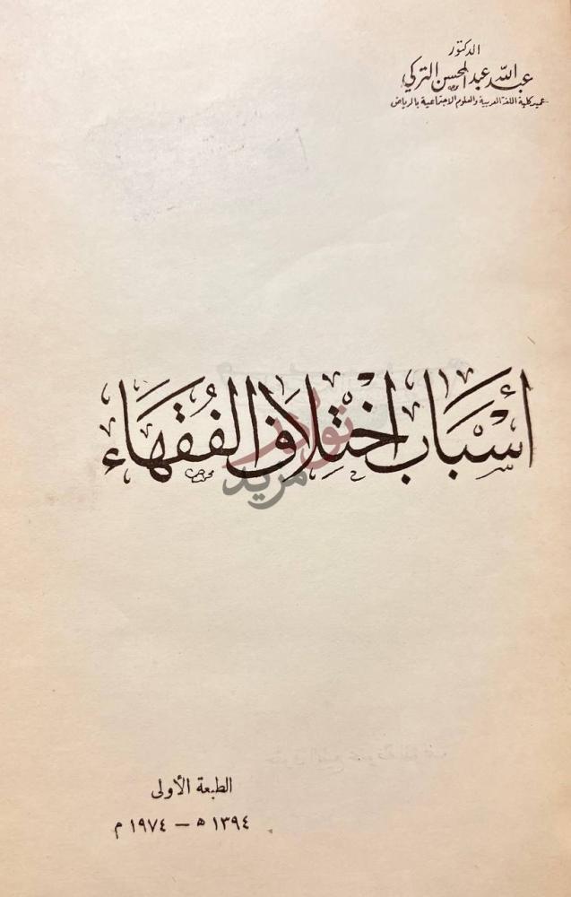 صفحة عنوان كتاب اسباب اختلاف الفقهاء أسباب اختلاف الفقهاء
