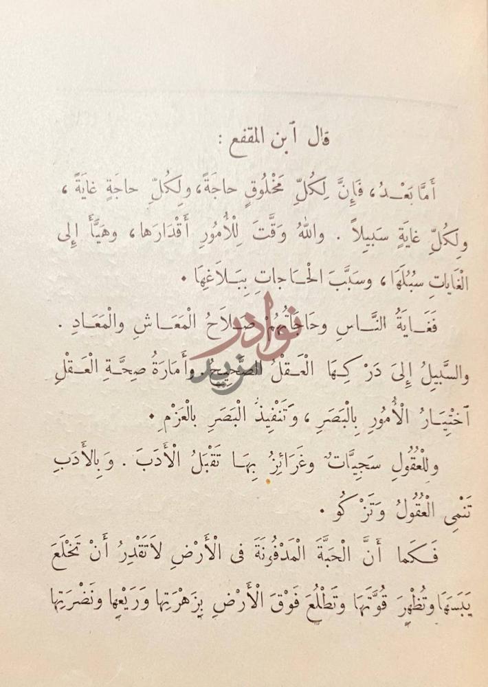 مقدمة كتاب الادب الصغير مقدمة ابن المقفع