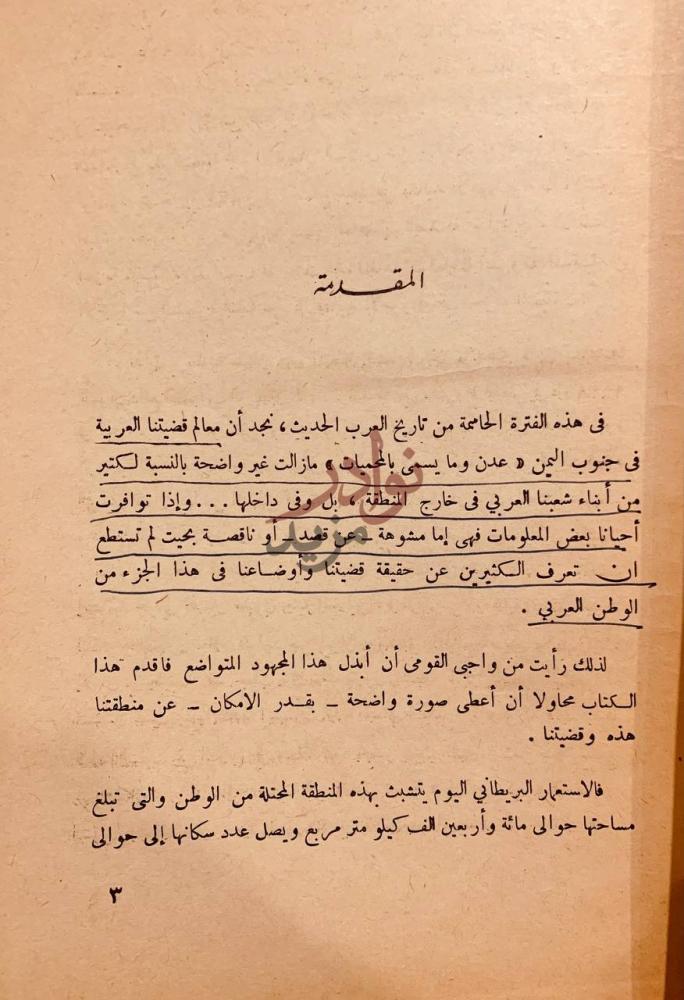مقدمة كتاب الاستعمار البريطاني ومعركتنا العربية في جنوب اليمن