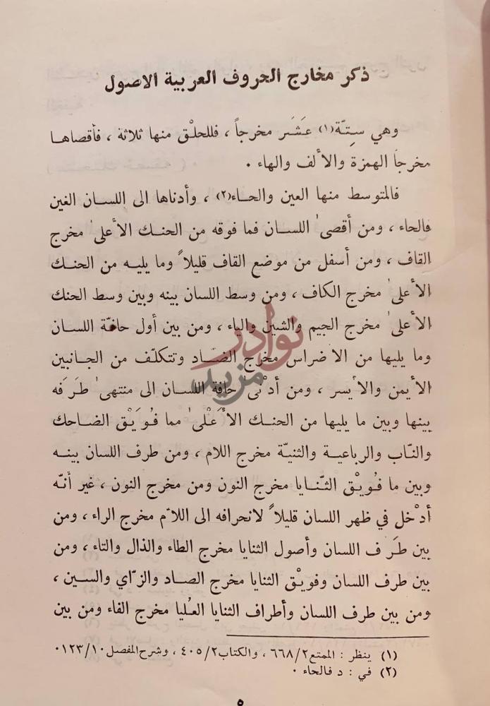 فصل كتاب المقرب ذكر مخارج الحروف