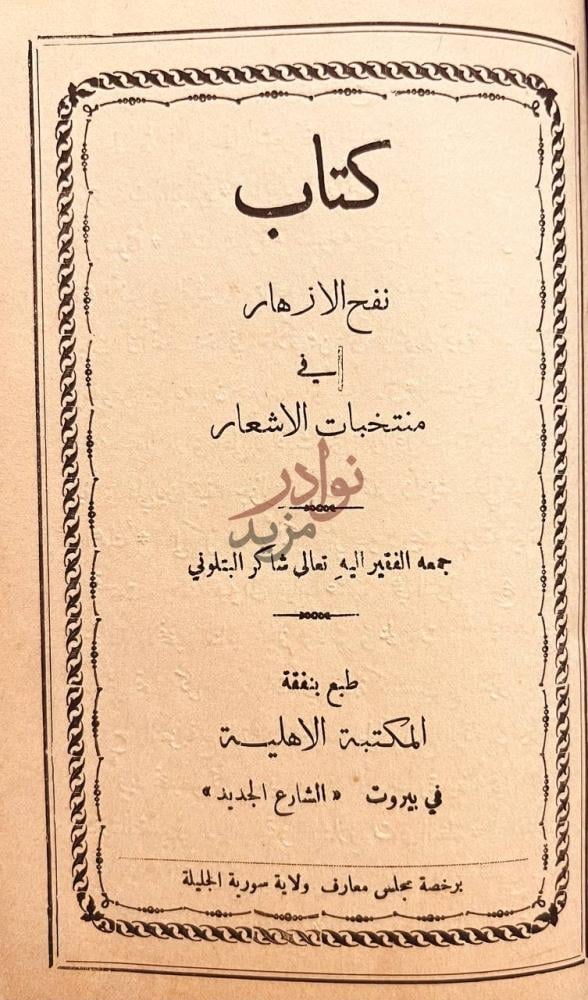 صفحة عنوان كتاب كتاب نفح الازهار في منتخبات الاشعار