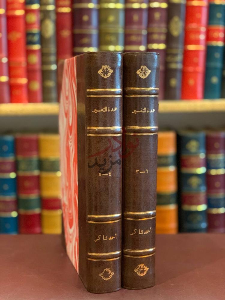 تجليد كتاب عمدة التفسير مجلدين عمدة التفسير