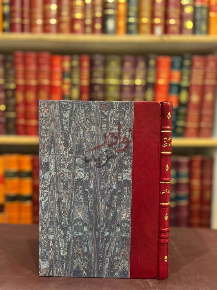 تجليد كتاب تاريخ الدولتين الموحدية والحفصية صورة للكتاب