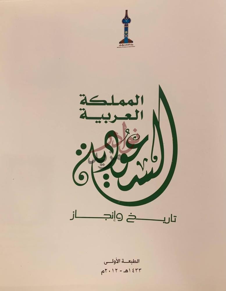 صفحة عنوان كتاب المملكة العربية السعودية تاريخ وانجاز