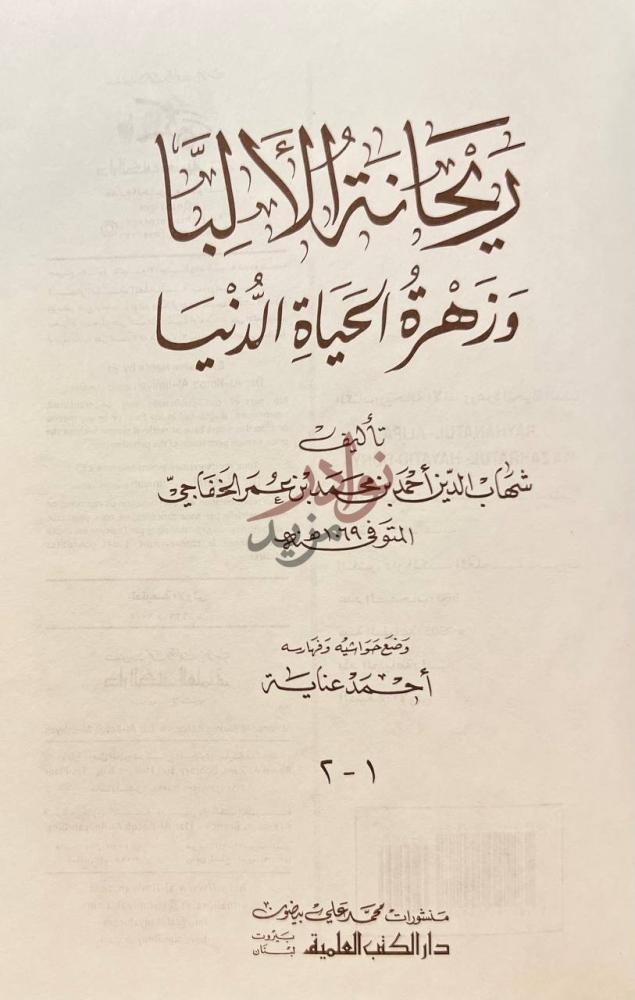 صفحة عنوان كتاب ريحانة الالبا وزهرة الحياة الدنيا