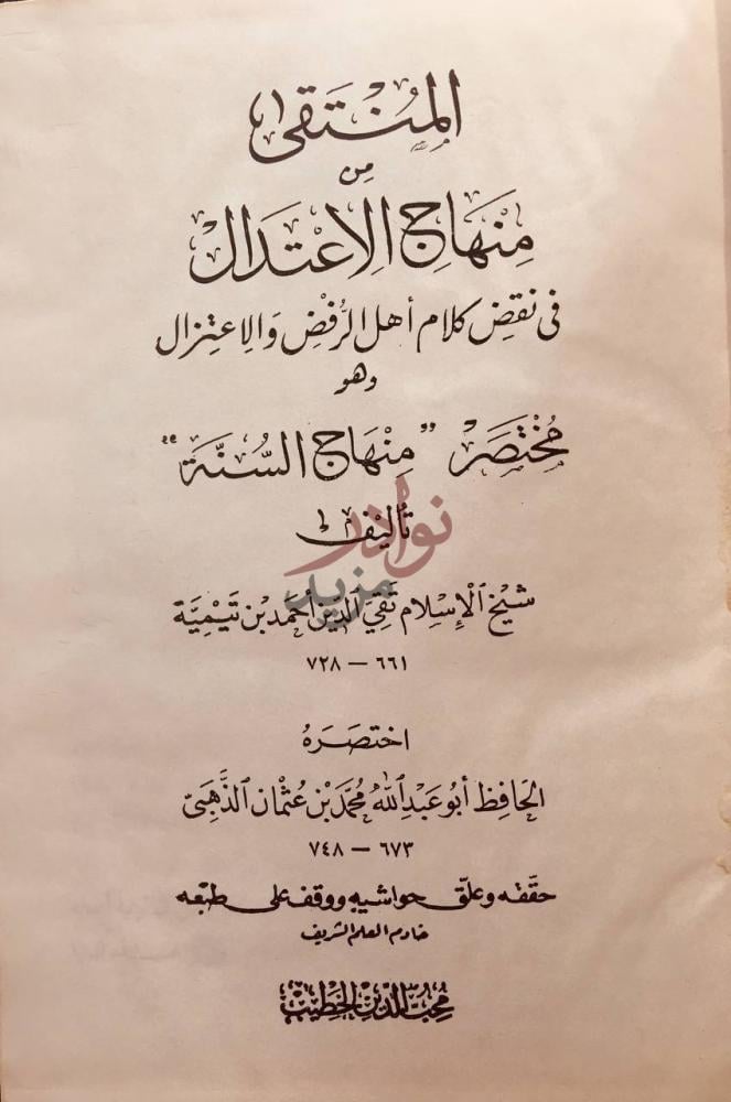 صفحة عنوان كتاب المنتقى من منهاج الاعتدال في نقض كلام اهل