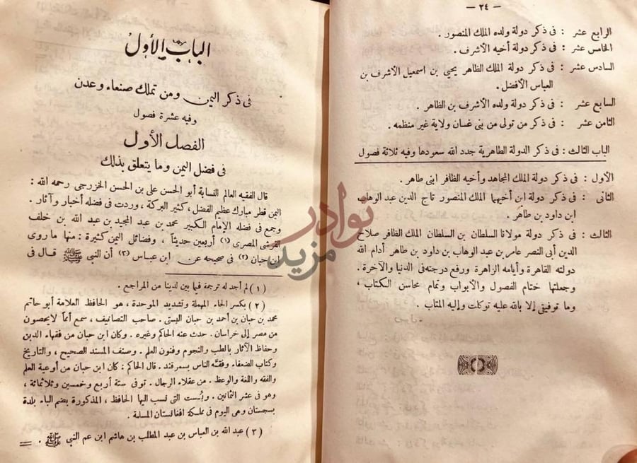 فهرس كتاب قرة العيون باخبار اليمن الميمون