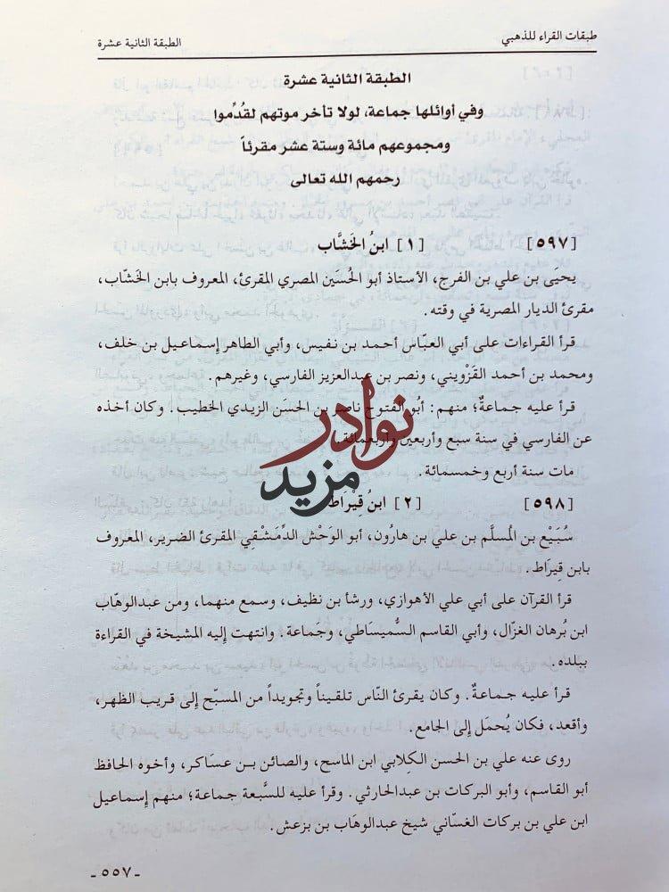 طبقات القراء2/1 لـ شمس الدين أبي عبدالله الذهبي