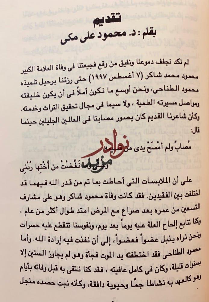 الاخبار التاريخية في السيرة الزكية/الكتاب المطبوع بمصر/مستقبل الثقافة العربية