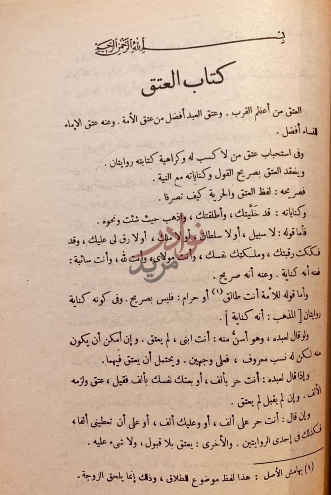 فصل كتاب المحرر في الفقه كتاب العتق