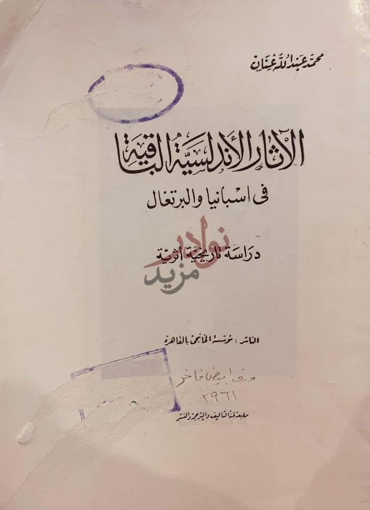 صفحة عنوان كتاب الاثار الاندلسية الباقية في اسبانيا والبرتقال