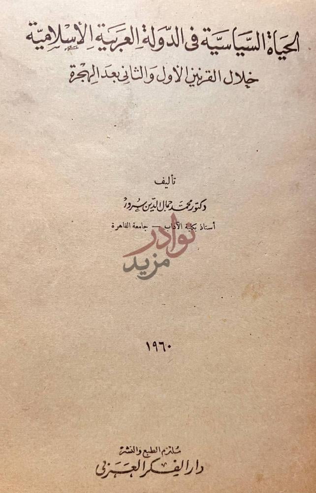 صفحة عنوان كتاب الحياة السياسية في الدولة العربية الاسلامية