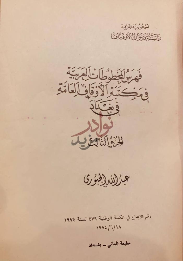صفحة عنوان كتاب فهرس المخطوطات العربية في مكتبة الاوقاف