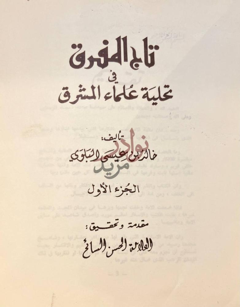 صفحة عنوان كتاب تاريخ المفرق في تحلية علماء المشرق
