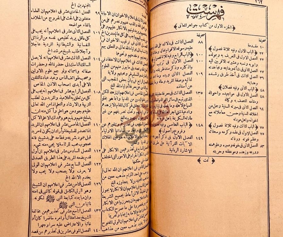فهرس كتاب جواهر المعاني وبلوغ الاماني في فيض سيدي ابي عباس
