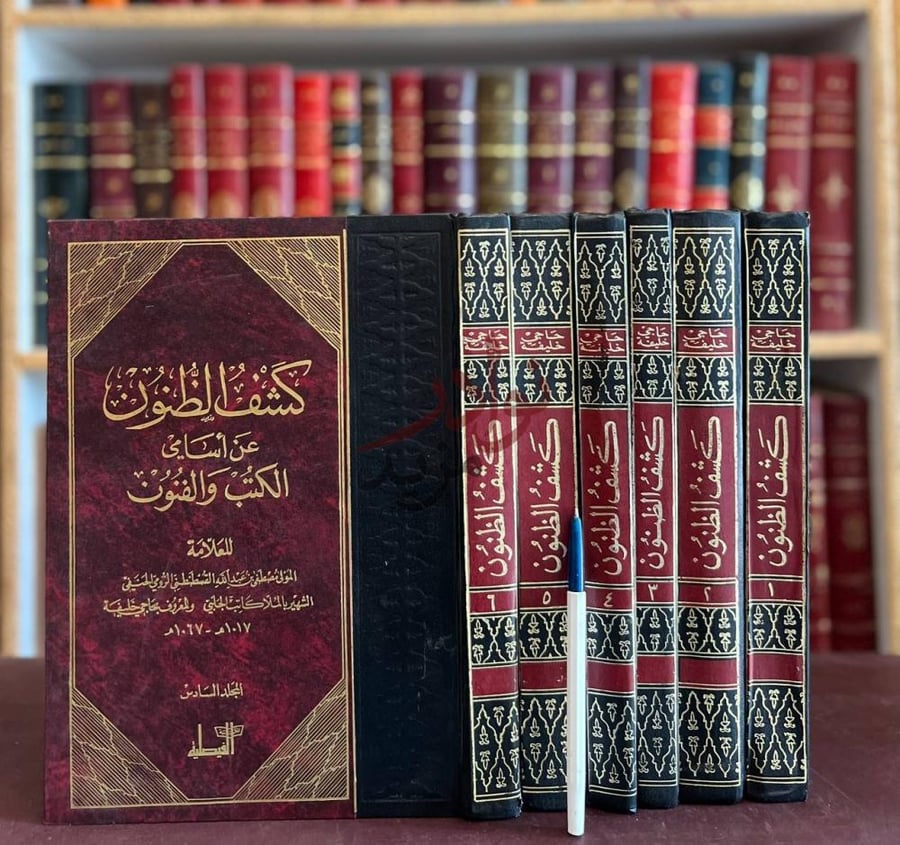 غلاف كتاب كشف الظنون عن اسامي الكتب والفنون كشف الظنون