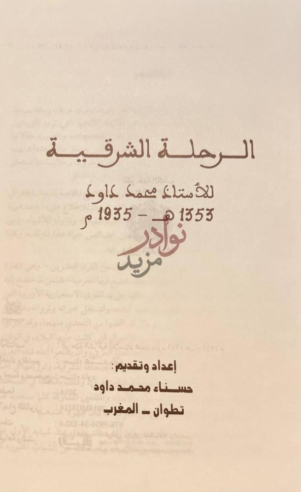 صفحة عنوان كتاب الرحلة الشرقية الرحلة الشرقية