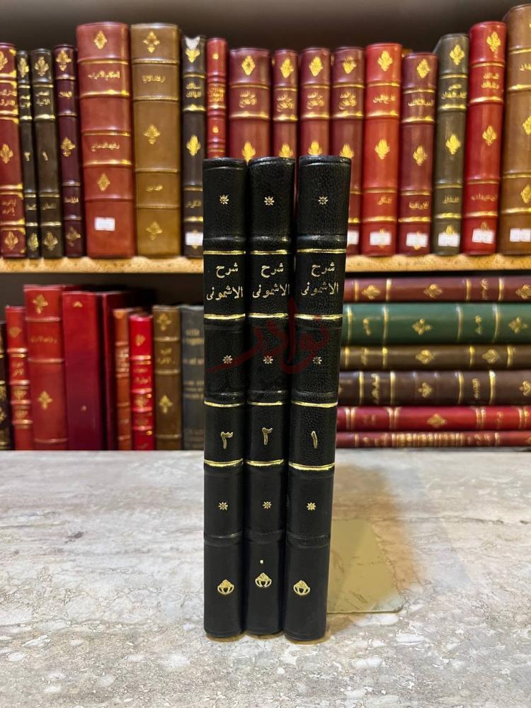 تجليد كتاب شرح الاشمونى على الفية ابن مالك