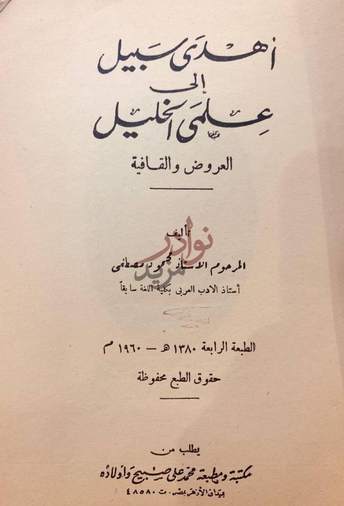 صفحة عنوان كتاب اهدى سبيل الى علمي الخليل العروض والقافية