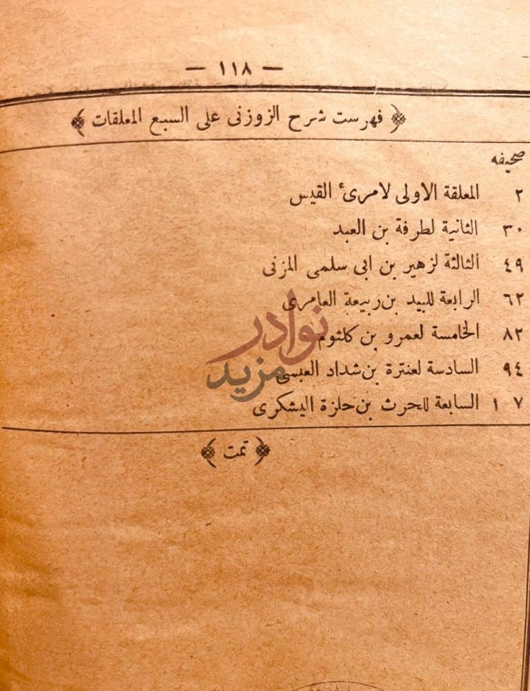فهرس كتاب شرح المعلقات السبع فهرست شرح الزوزنى
