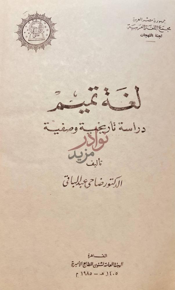 صفحة عنوان كتاب لغة تميم دراسة وتاريخية وصفية لغة تيم