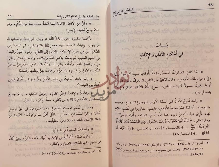 صفحة داخلية كتاب الملخص الفقهي باب في أحكام الأذان