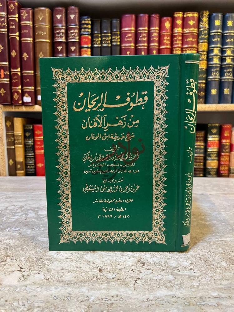 غلاف كتاب قطوف الريحان من زهر الافنان قطوف اليان من زهر