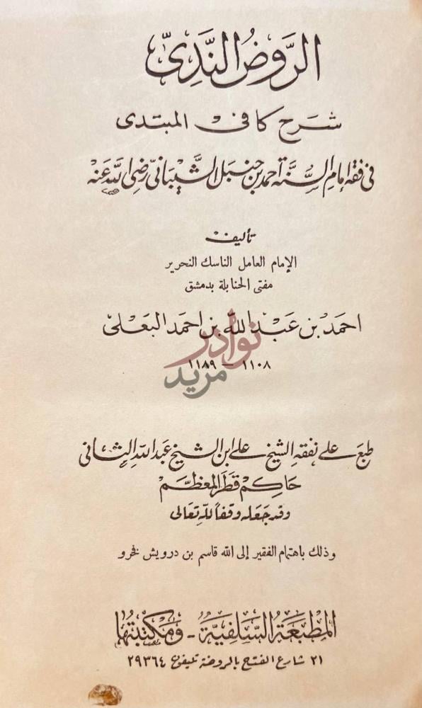 صفحة عنوان كتاب الروض الندى شرح كافي المبتدى في فقه الامام