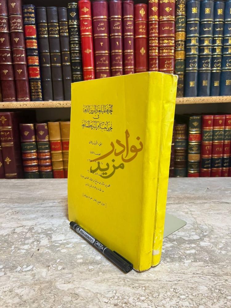 غلاف كتاب الحديقة اليانعة والبروق اللامعة في احكام الشريعة