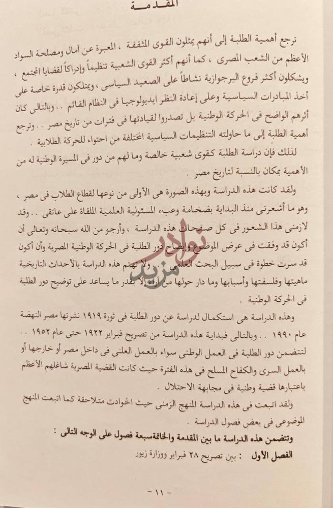 مقدمة كتاب الطلبة والحركة الوطنية في مصر المقدمة