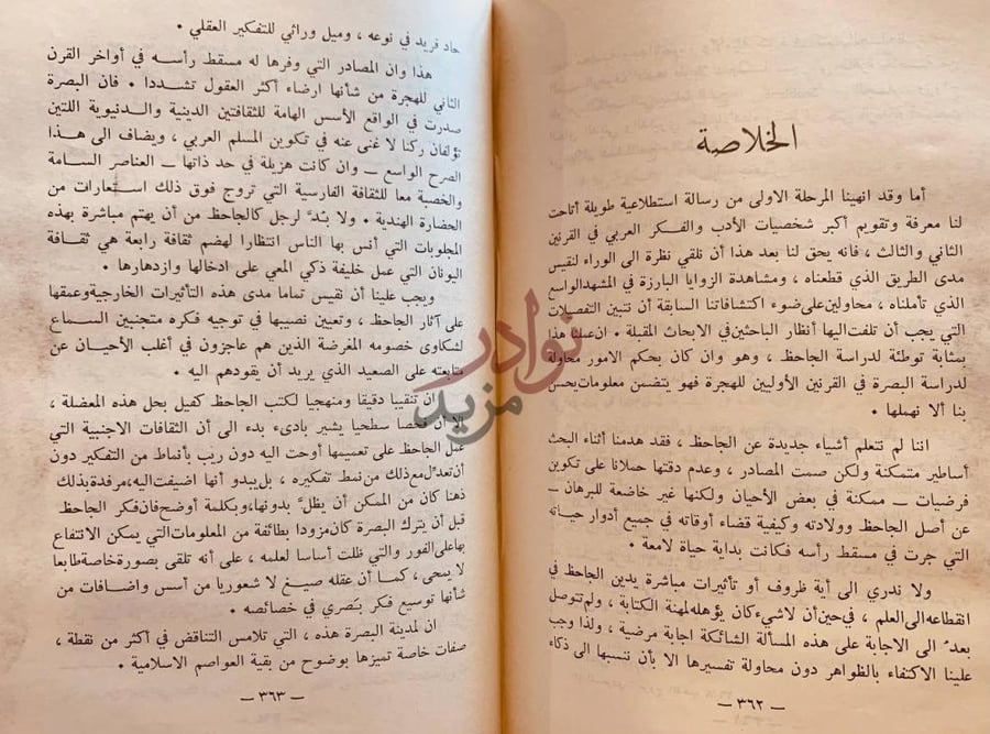 صفحة داخلية كتاب الجاحظ في البصرة وبغداد وسامراء الخلاصة