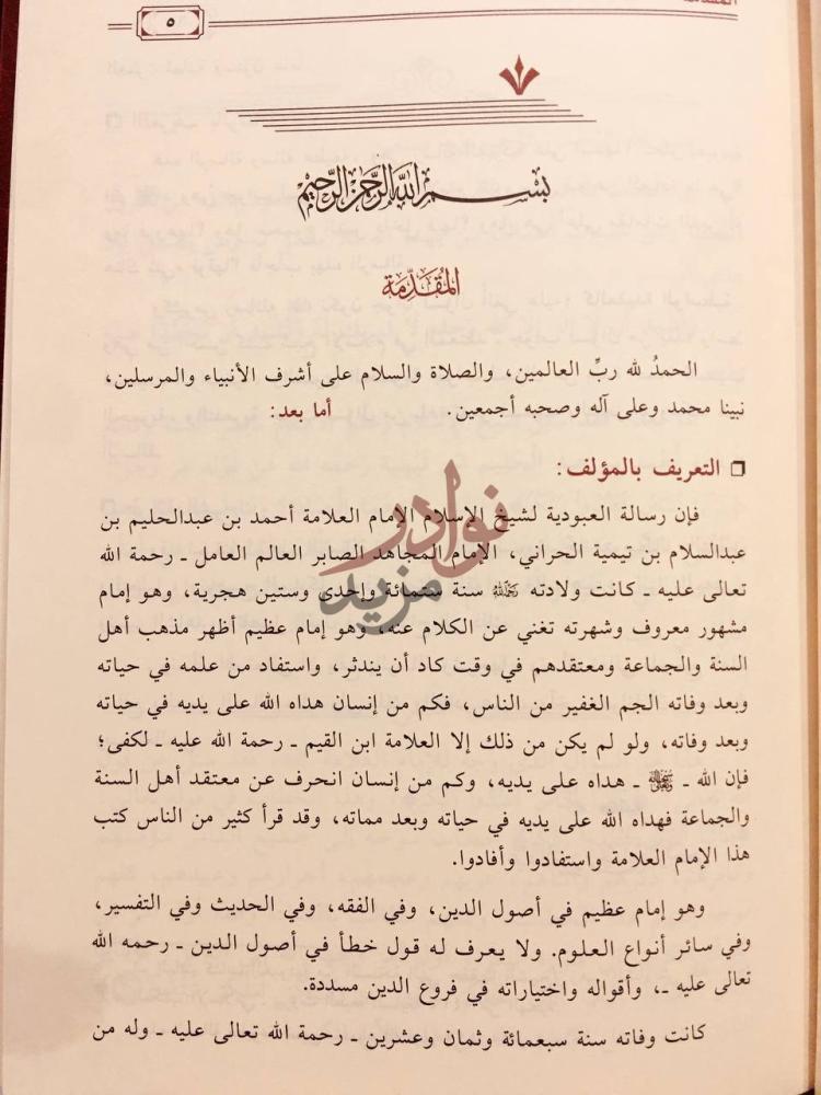 تمهيد كتاب شرح رسالة العبودية لابن تيمية التعريف بالمؤلف