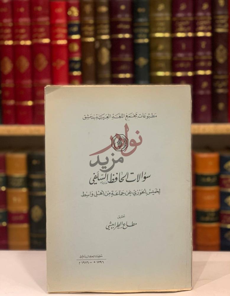 غلاف كتاب سؤالات الحافظ السلفي لخميس الحوزي عن جماعة من اهل