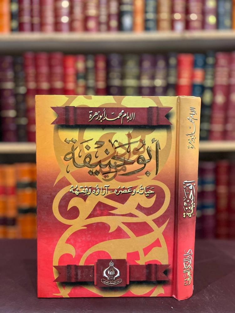 غلاف كتاب ابو حنيفة حياته عصره اراؤه وفقهه أبو حنيفة