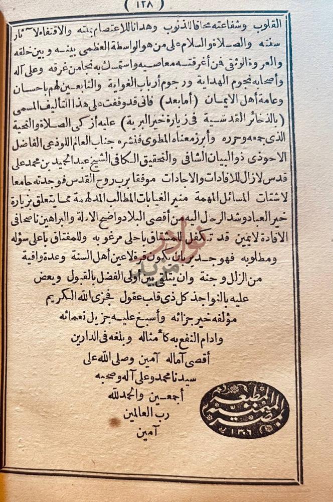 خاتمة كتاب الذخائر القدسية في زيارة خير البرية