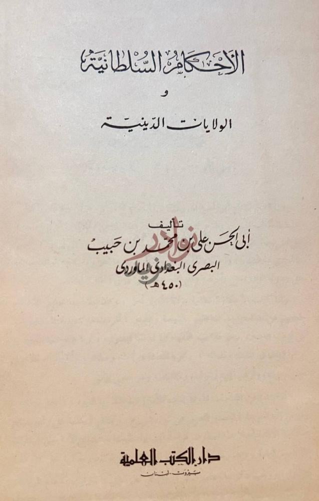 صفحة عنوان كتاب الاحكام السلطانية والولايات الدينية