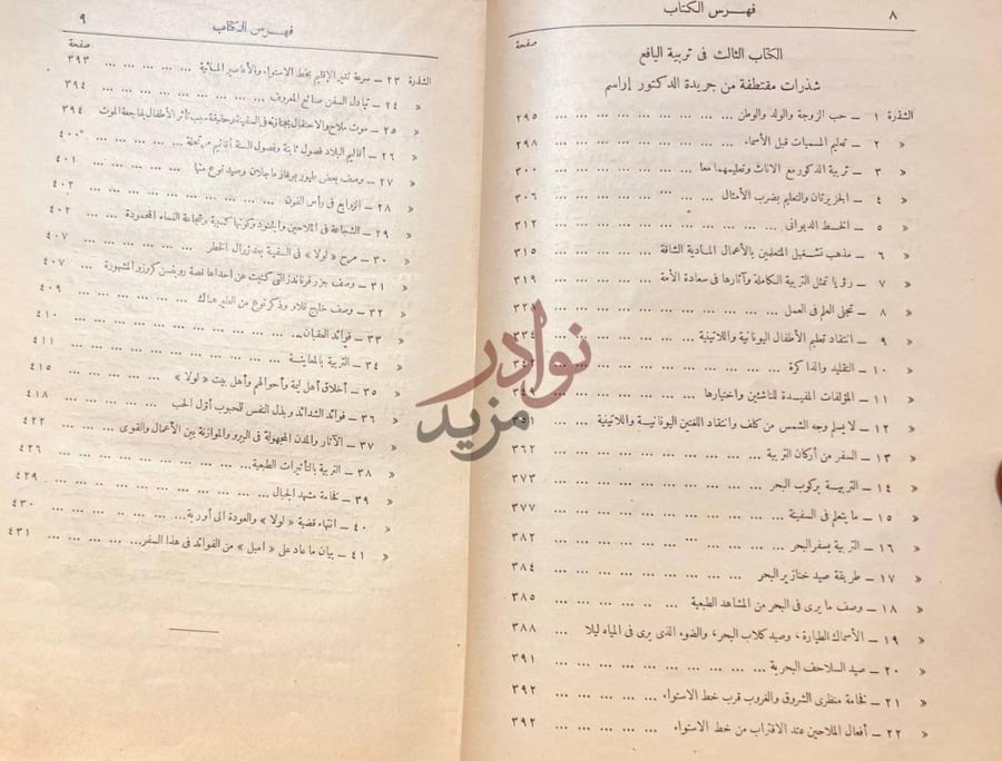 فهرس كتاب التربية الاستقلالية او اميل القرن التاسع عشر