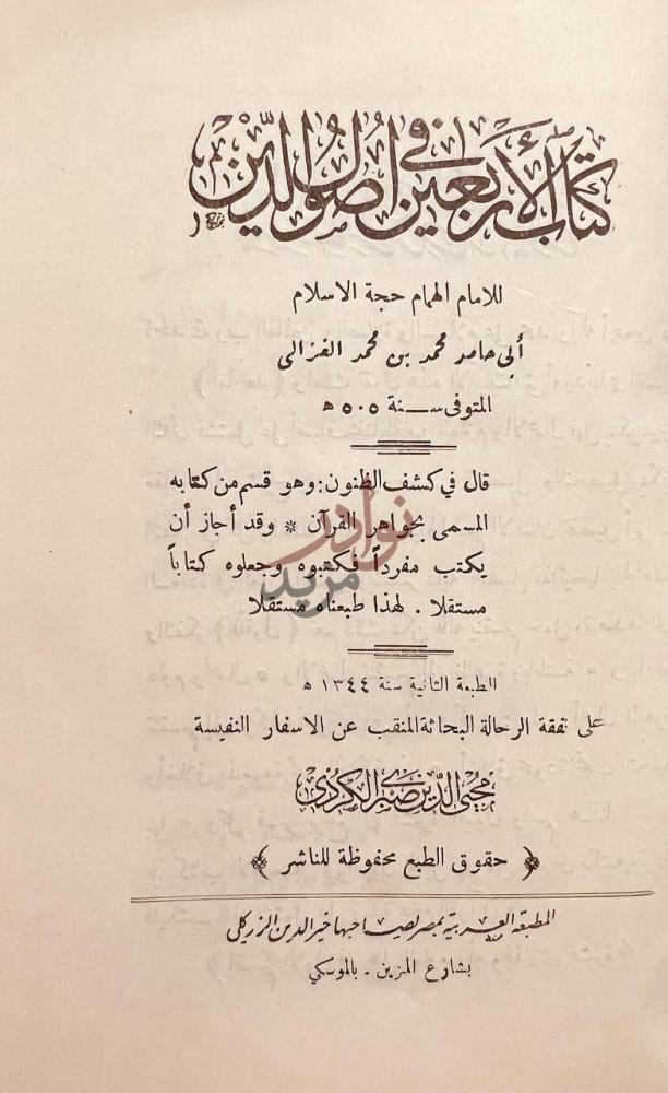 صفحة عنوان كتاب الاربعين في اصول الدين كتاب الأربعين