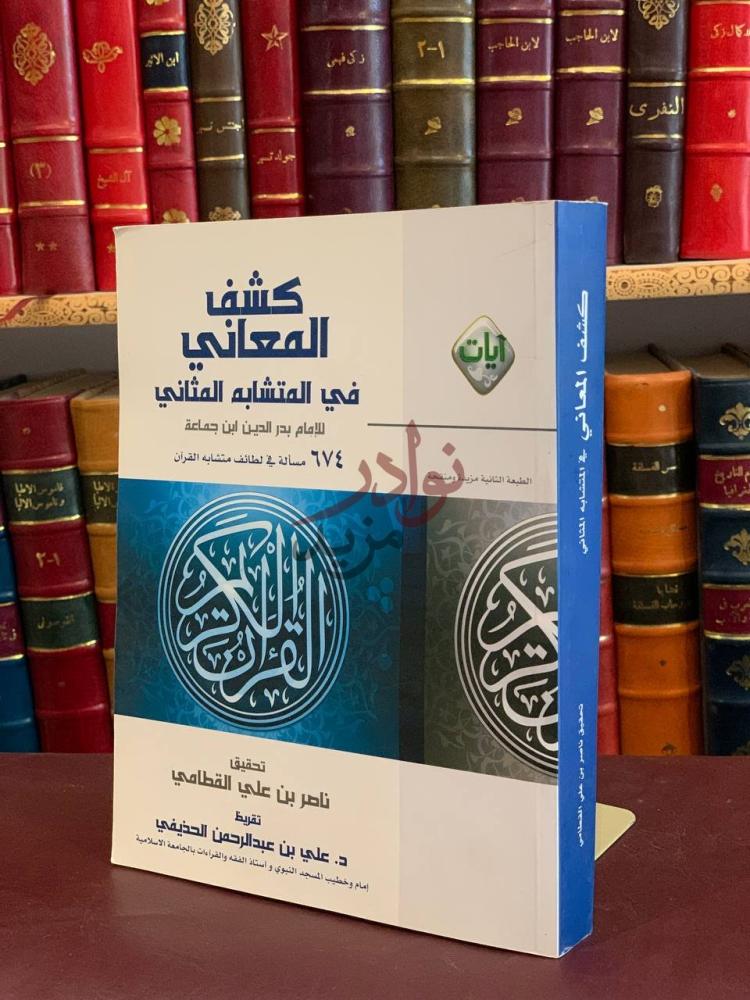 غلاف كتاب كشف المعاني في المتشابه المثاني كشف المعاني