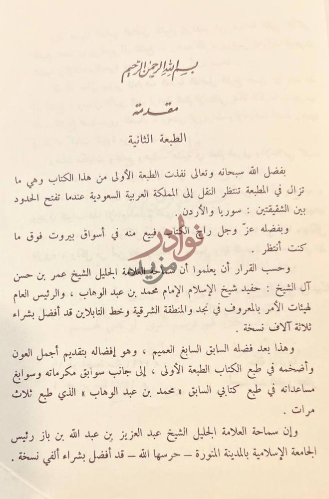 مقدمة كتاب محمد بن عبد الوهاب مقدمة الطبعة الثانية